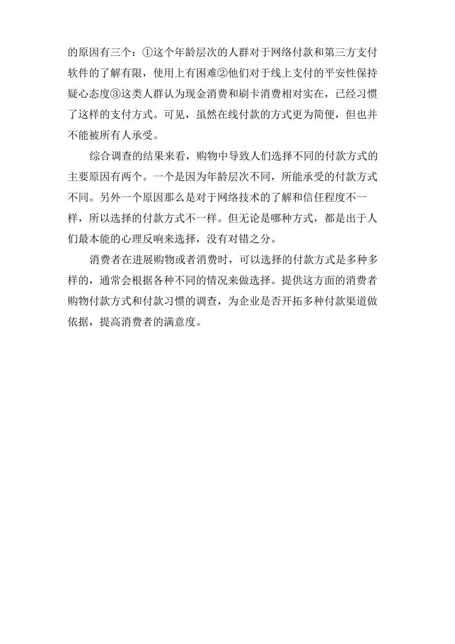 消费者购物付款方式的选择调查报告_第2页