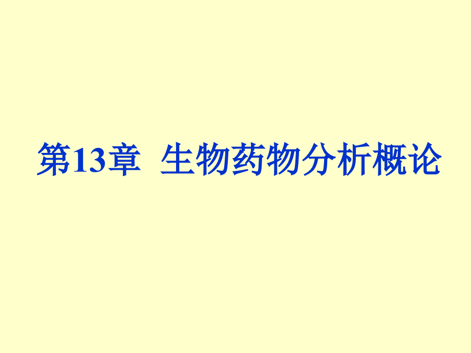 药物分析生化药物分析_第1页