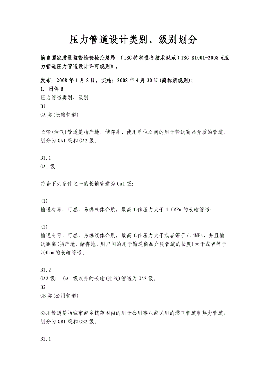压力管道类别、级别划分.doc_第1页