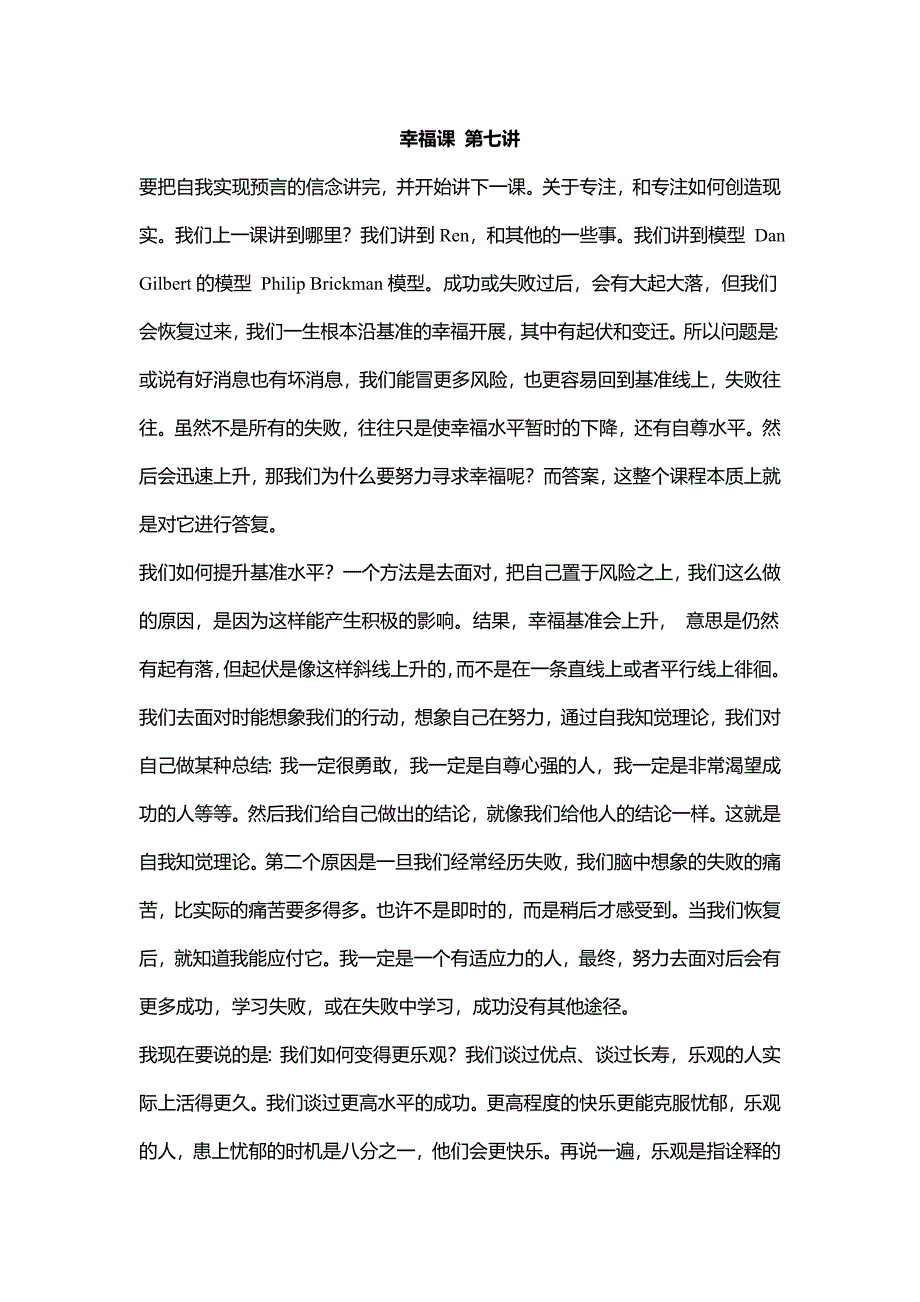 哈佛幸福课中文字幕笔记 第七讲_第1页
