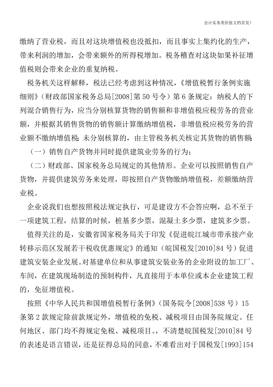 建筑企业自制建材用于自建项目征税规定应及时修订-财税法规解读获奖文档.doc_第2页