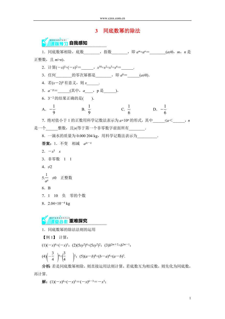 2013-2014学年七年级数学下册 1.3 同底数幂的除法(快乐预习+轻松尝试).doc_第1页