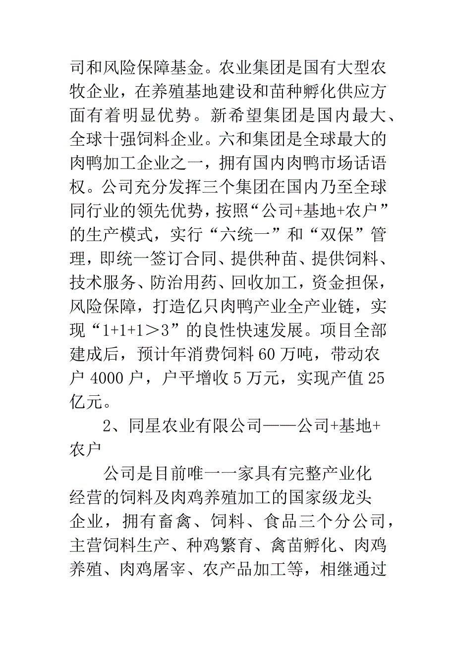 饲料企业发展养殖业情况调研报告.docx_第3页