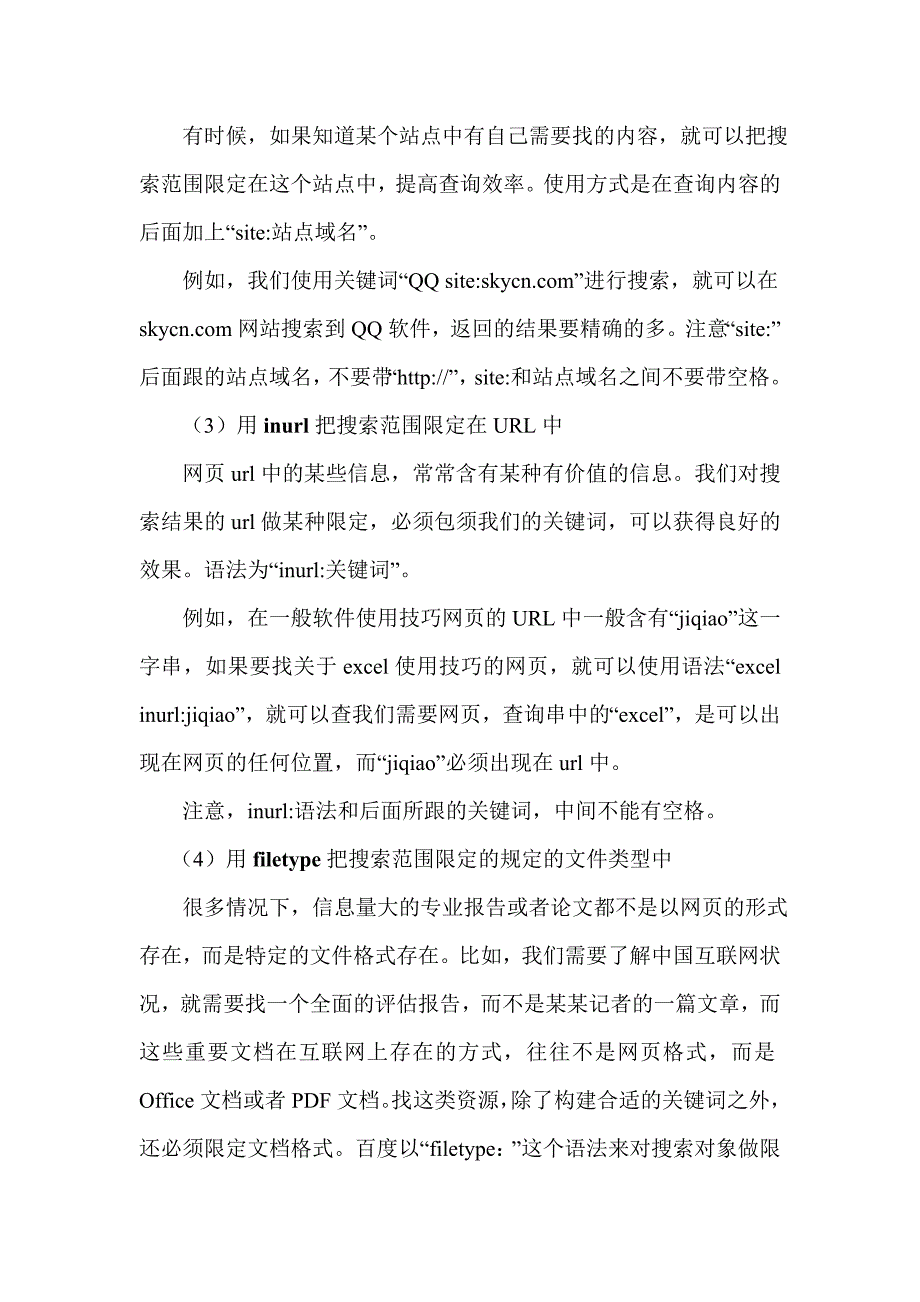 如何利用互联网搜索引擎获取有效的信息.doc_第5页