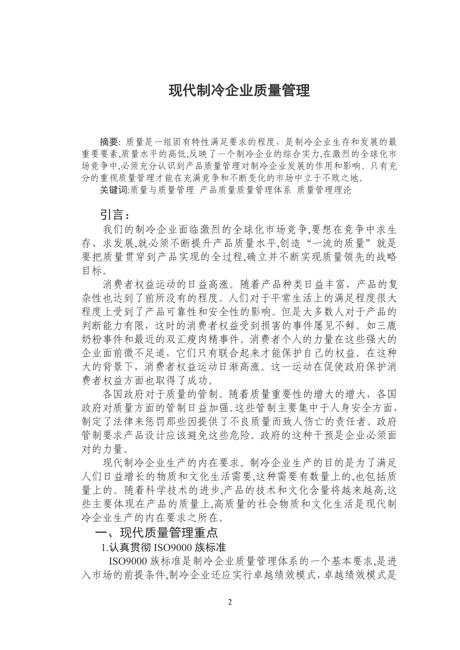 毕业论文现代制冷企业质量管理.doc_第2页