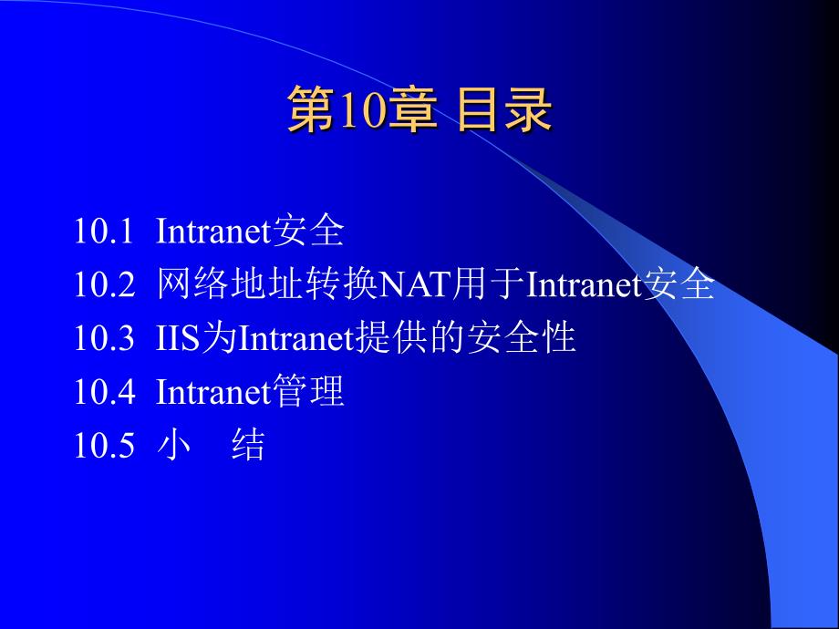 组网技术与配置第2版第10章_第3页