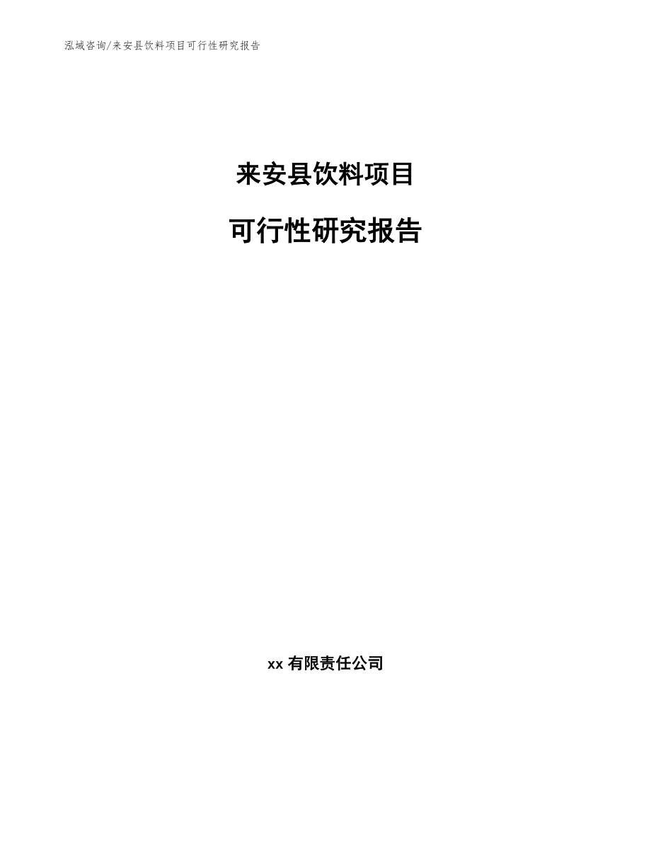 来安县饮料项目可行性研究报告_第1页