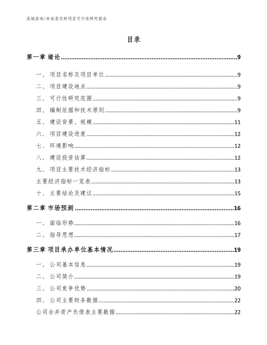 来安县饮料项目可行性研究报告_第2页