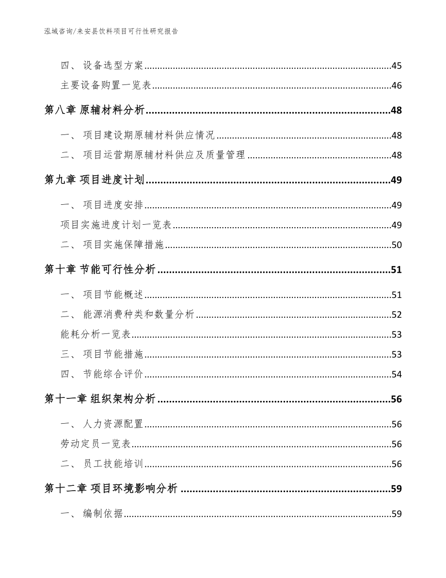 来安县饮料项目可行性研究报告_第4页