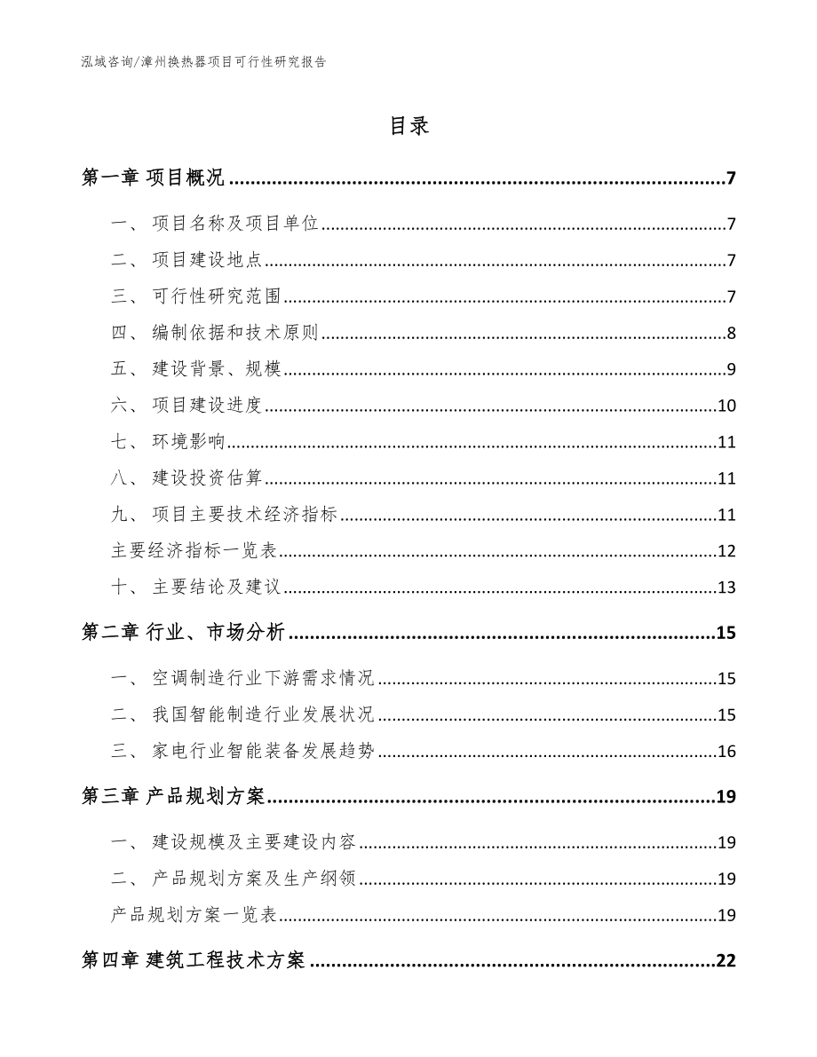 漳州换热器项目可行性研究报告（范文模板）_第1页
