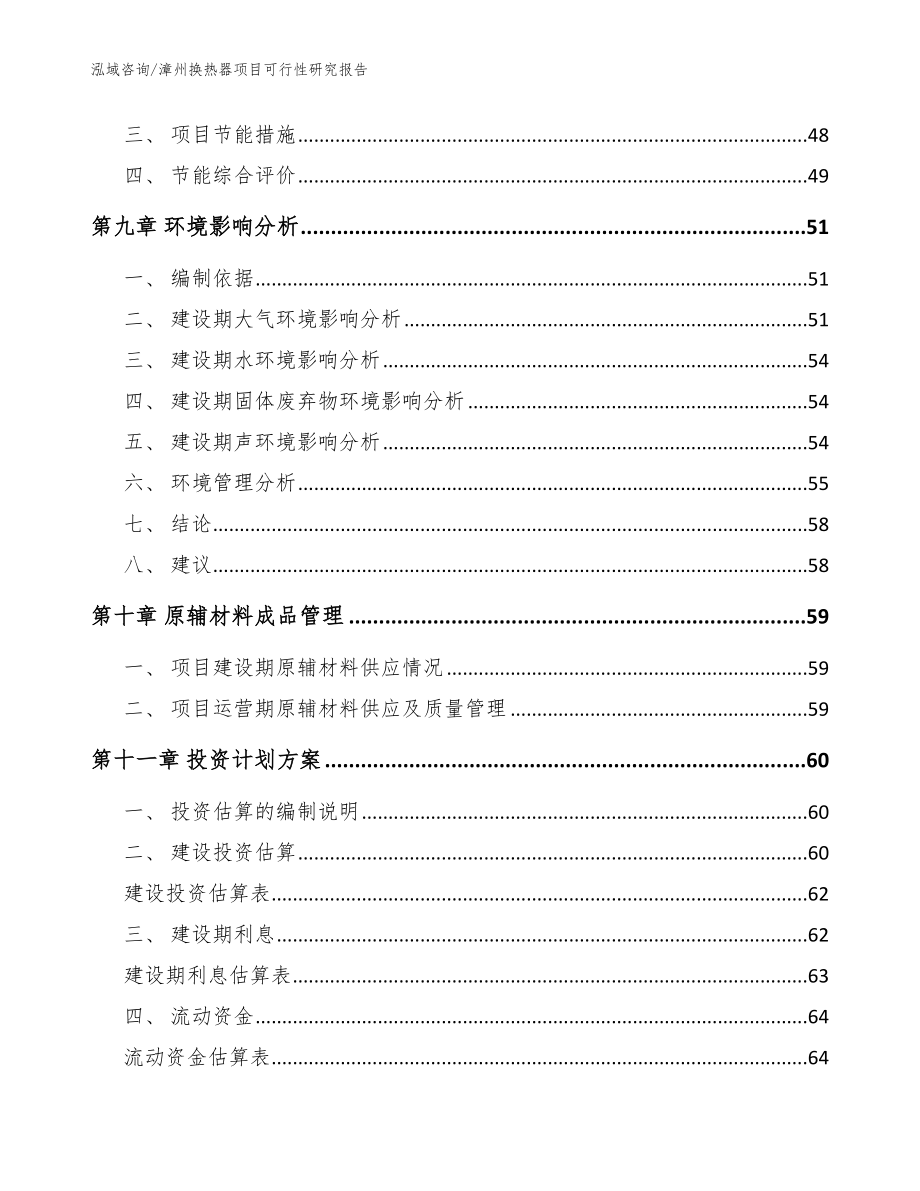漳州换热器项目可行性研究报告（范文模板）_第3页