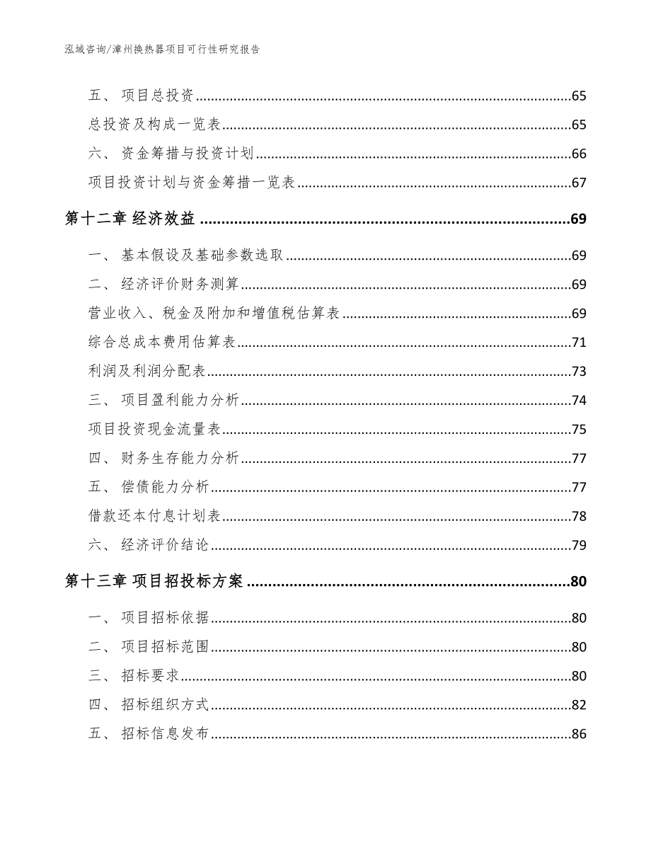 漳州换热器项目可行性研究报告（范文模板）_第4页