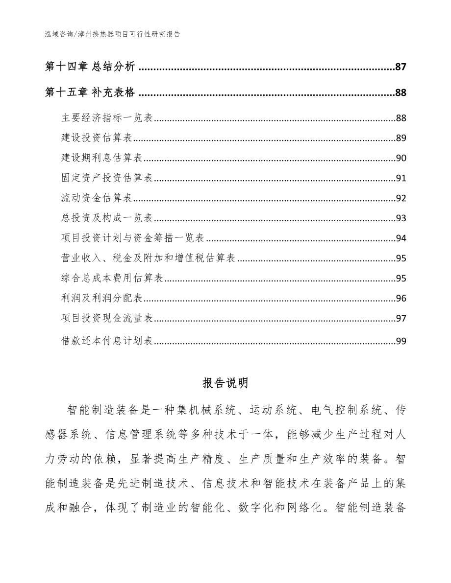 漳州换热器项目可行性研究报告（范文模板）_第5页