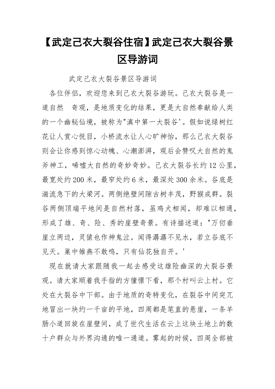 【武定己衣大裂谷住宿】武定己衣大裂谷景区导游词_第1页