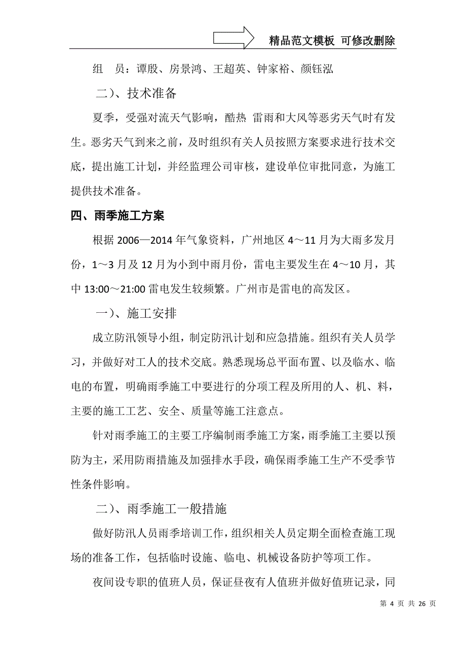 恶劣天气施工方案模板_第4页