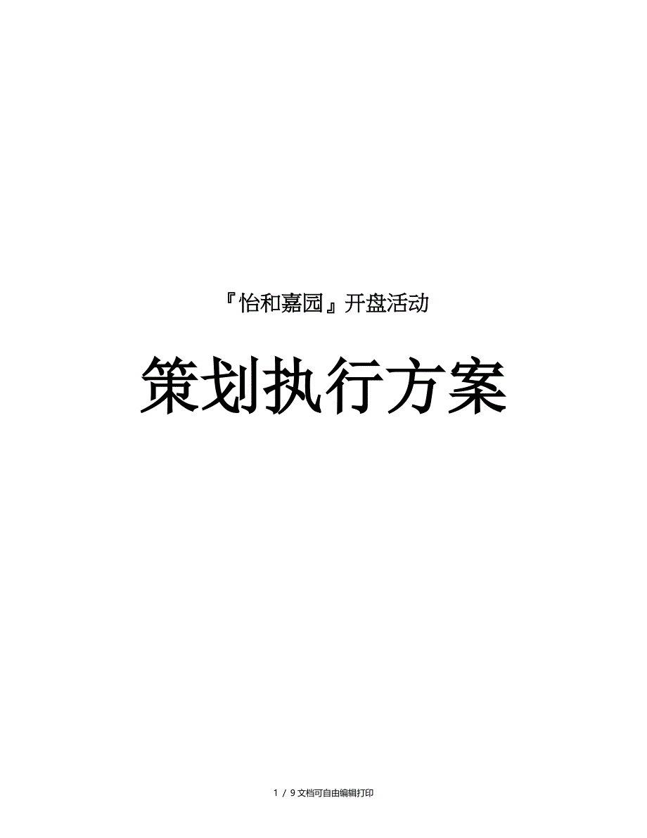 宁德怡和嘉园开盘活动策划执行方案张口就乐_第1页