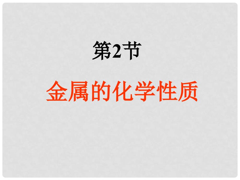 九年级科学上册 2.2 金属的化学性质 2.2.2 金属的化学性质课件 （新版）浙教版_第1页