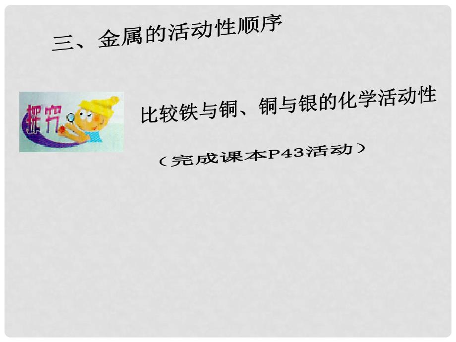 九年级科学上册 2.2 金属的化学性质 2.2.2 金属的化学性质课件 （新版）浙教版_第3页