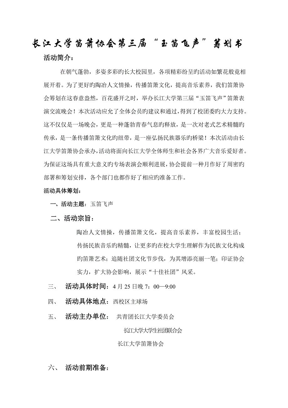 长江大学首届笛箫专场晚会专题策划书_第1页