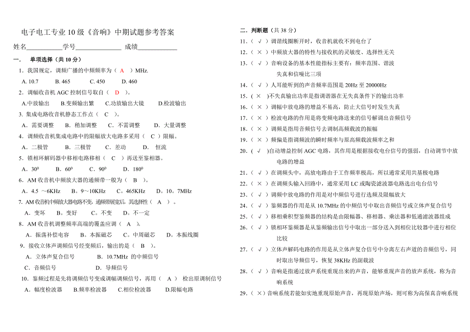 电子电工中期《音响》试题.doc_第1页