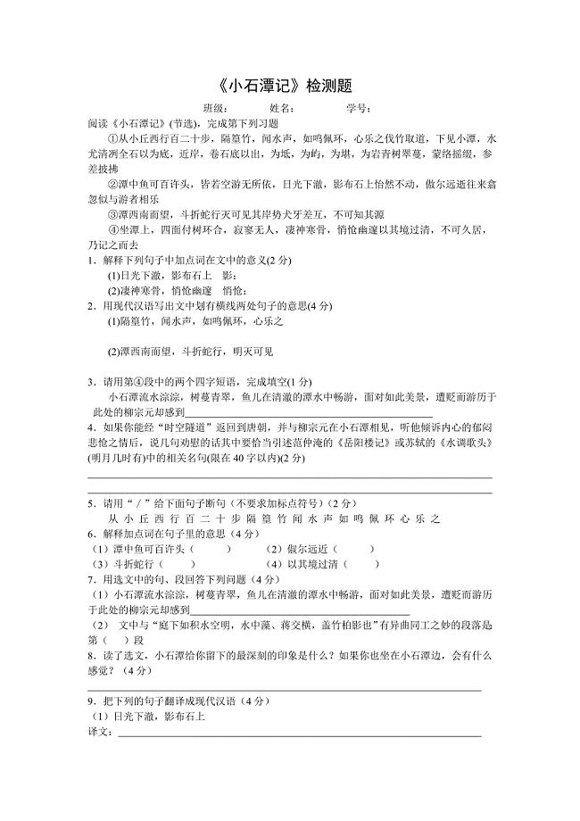 《小石潭记》练习题.doc