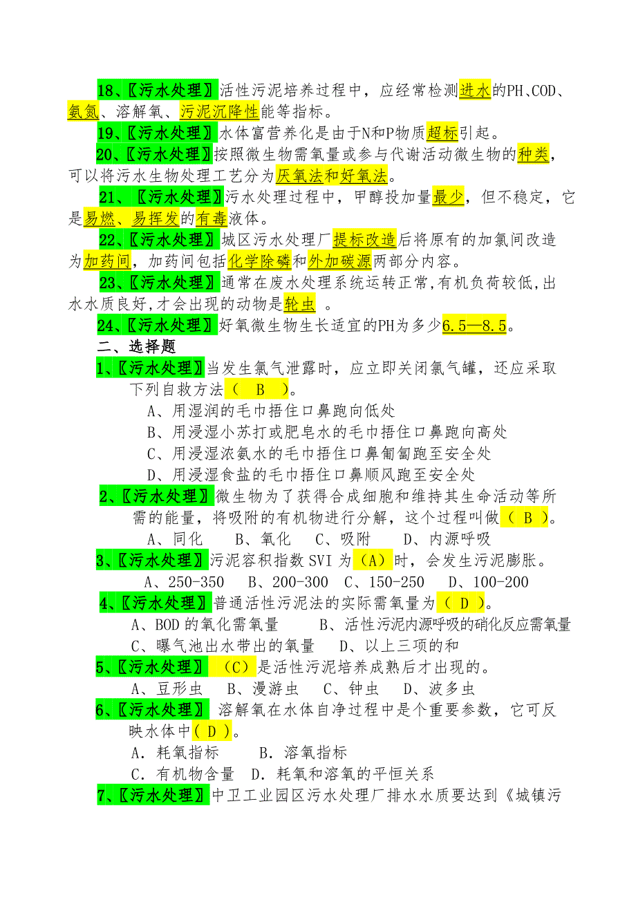 城镇污水处理工试卷题库最新_第2页