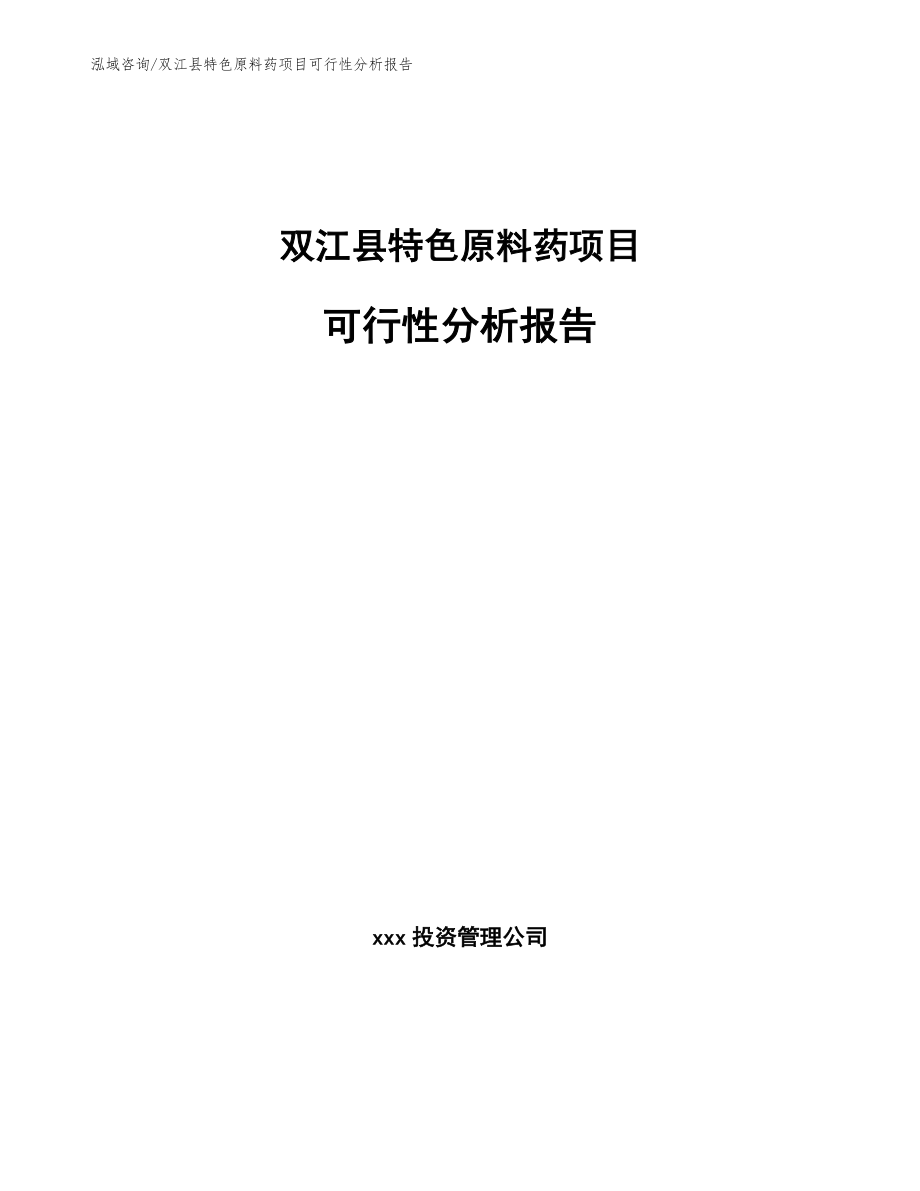 双江县特色原料药项目可行性分析报告【模板范文】_第1页