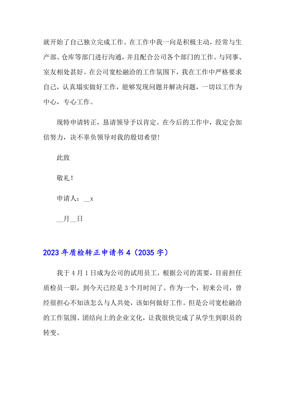 2023年质检转正申请书_第4页