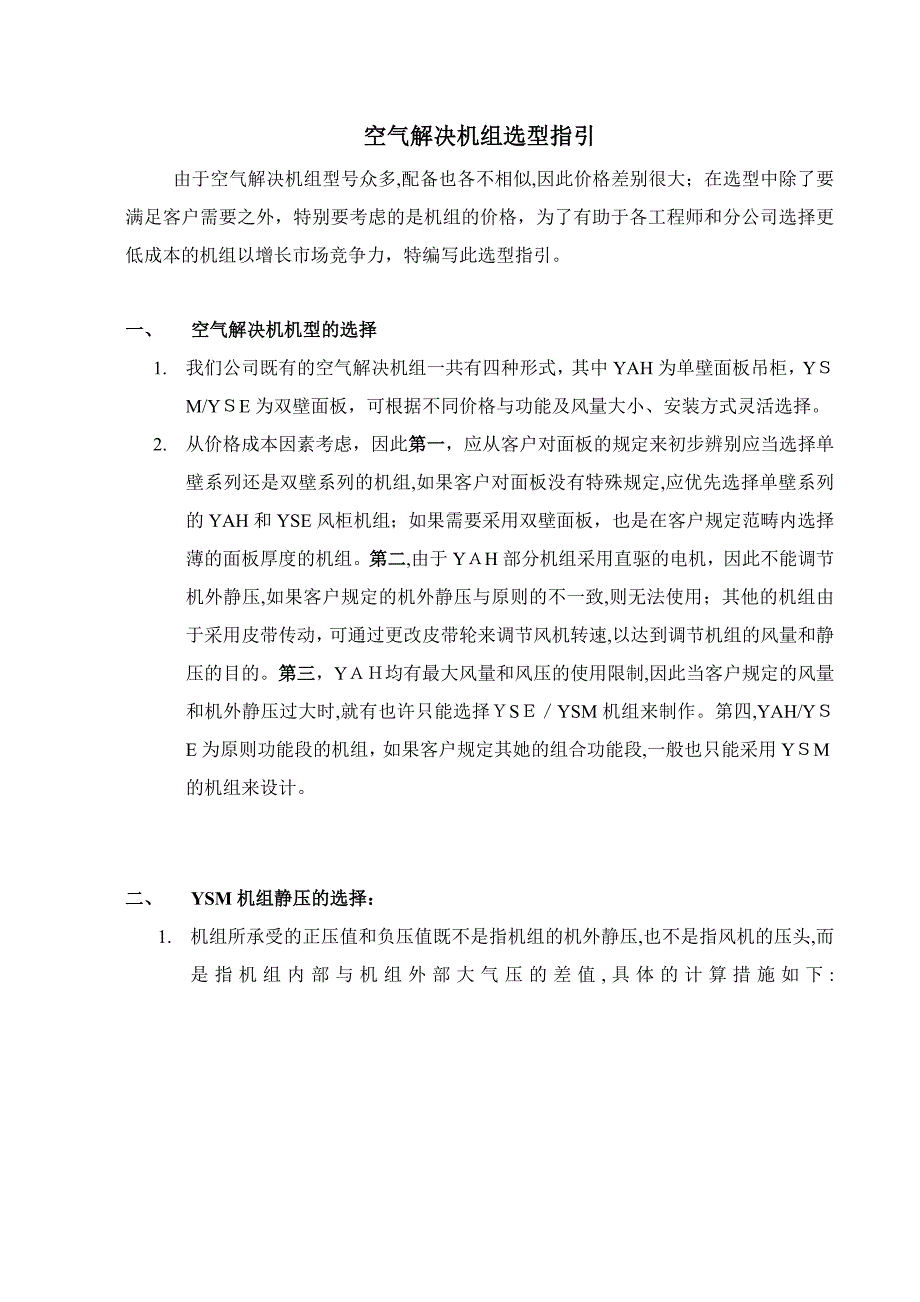 空气处理机组选型指导_第1页