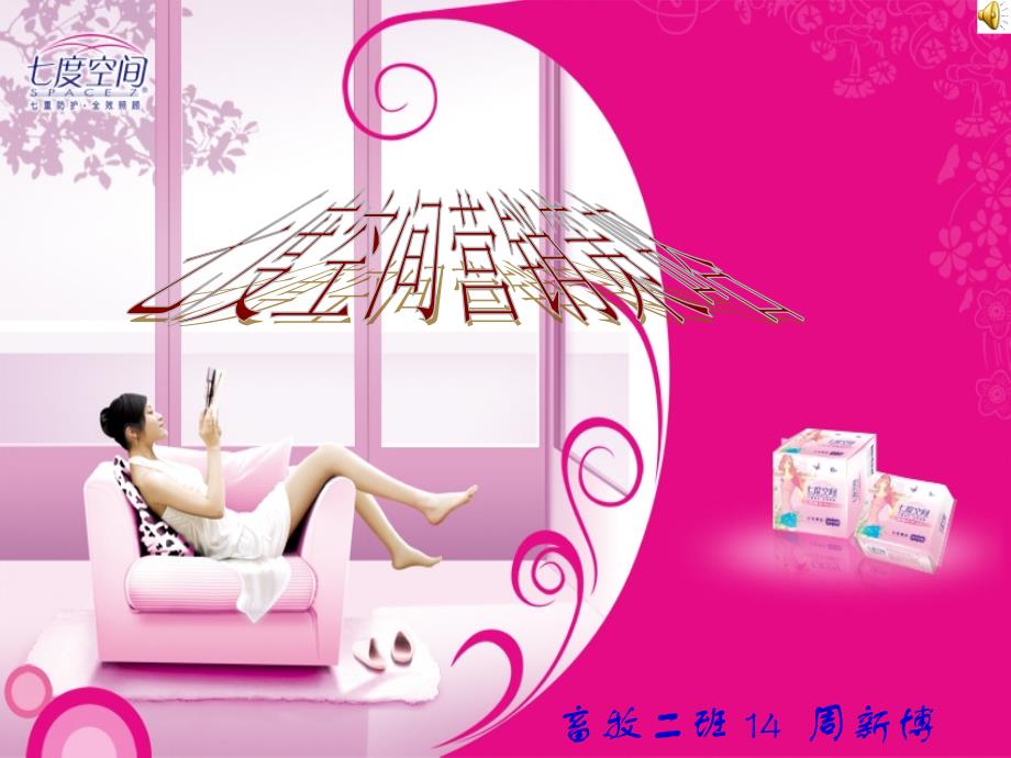 七度空间卫生巾-品牌营销策划_第1页
