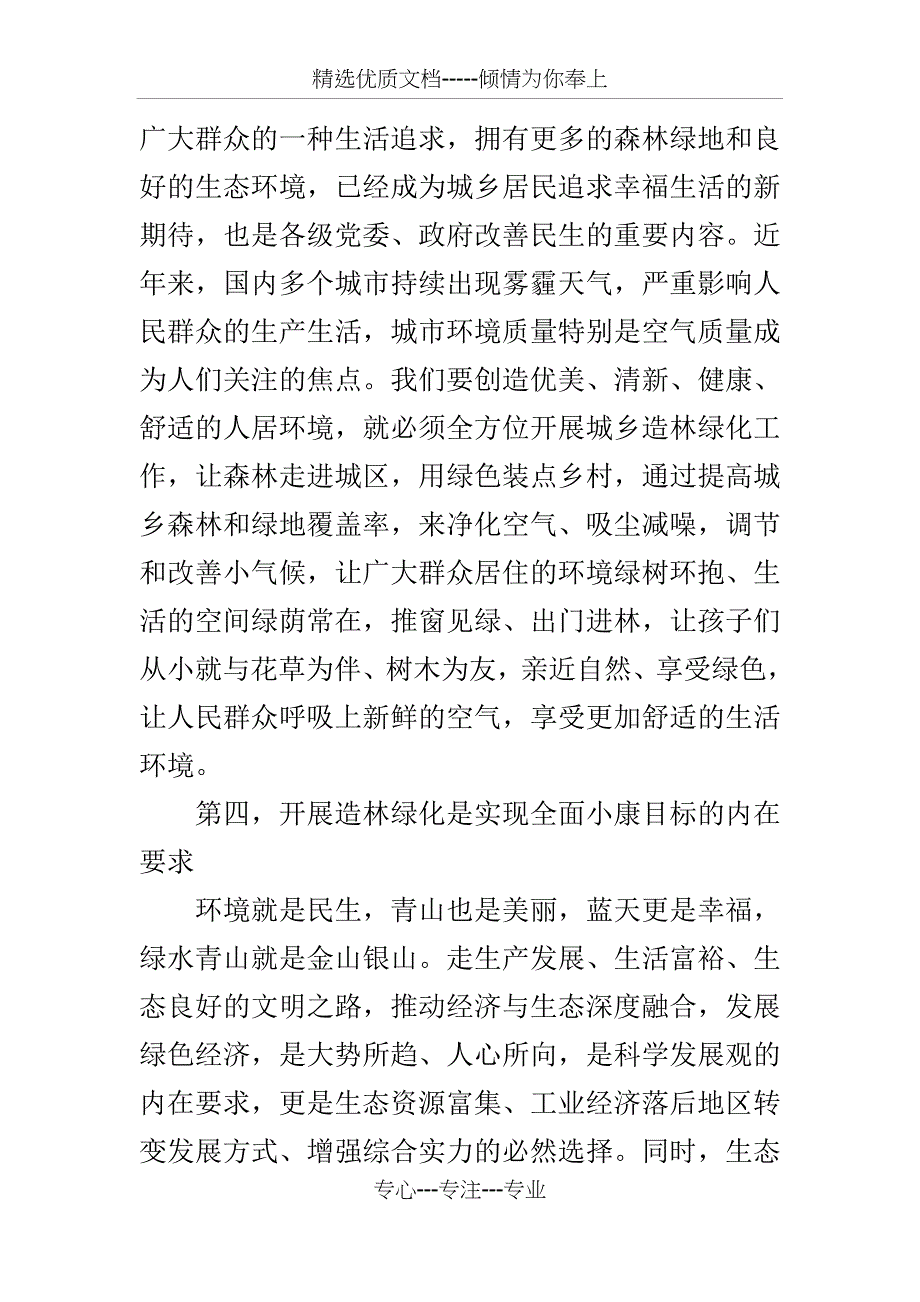 全县春季造林绿化工作动员大会讲话_第4页