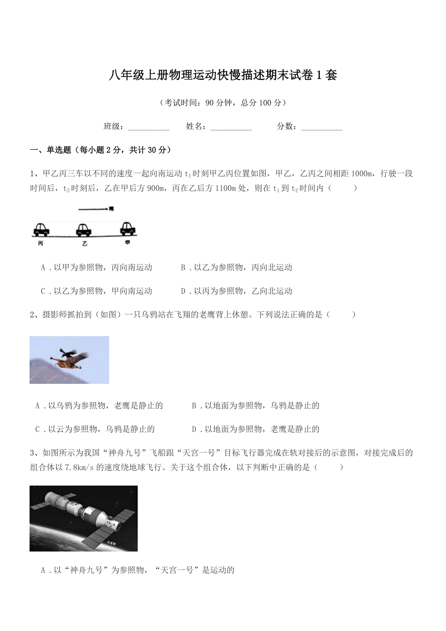 2019年度人教版八年级上册物理运动快慢描述期末试卷1套.docx_第1页