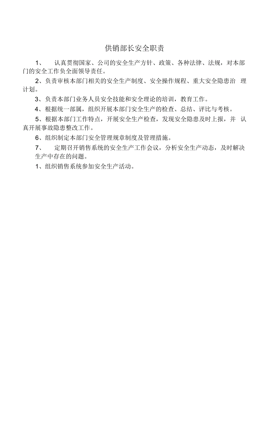 供销部长安全职责.docx_第1页