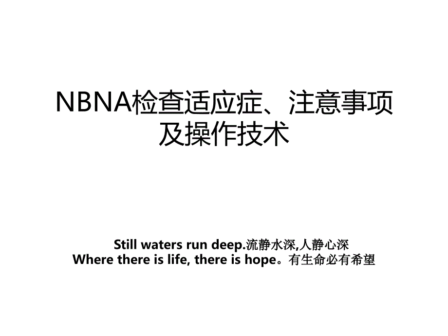 NBNA检查适应症注意事项及操作技术教学文案_第1页