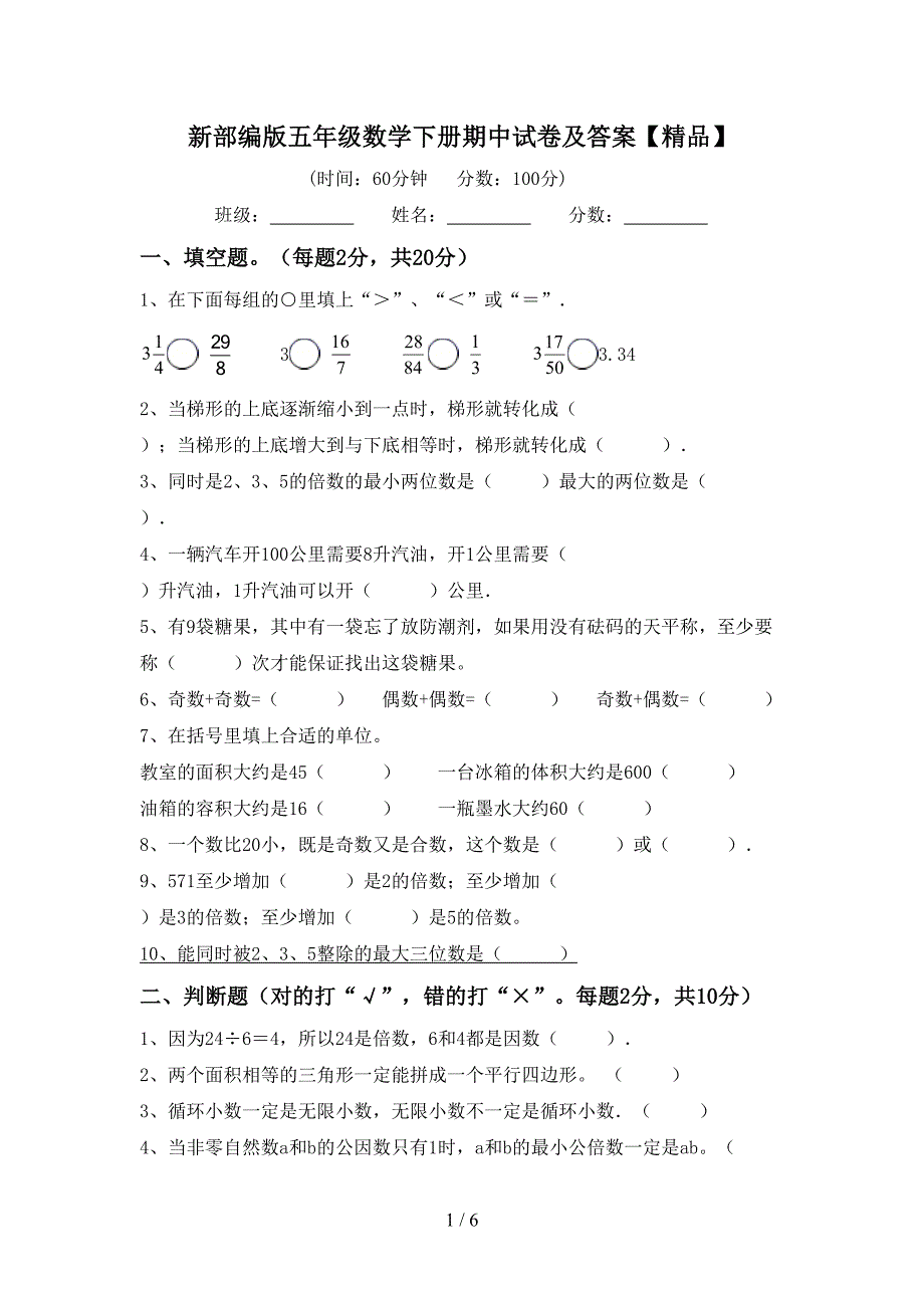 新部编版五年级数学下册期中试卷及答案【精品】.doc_第1页