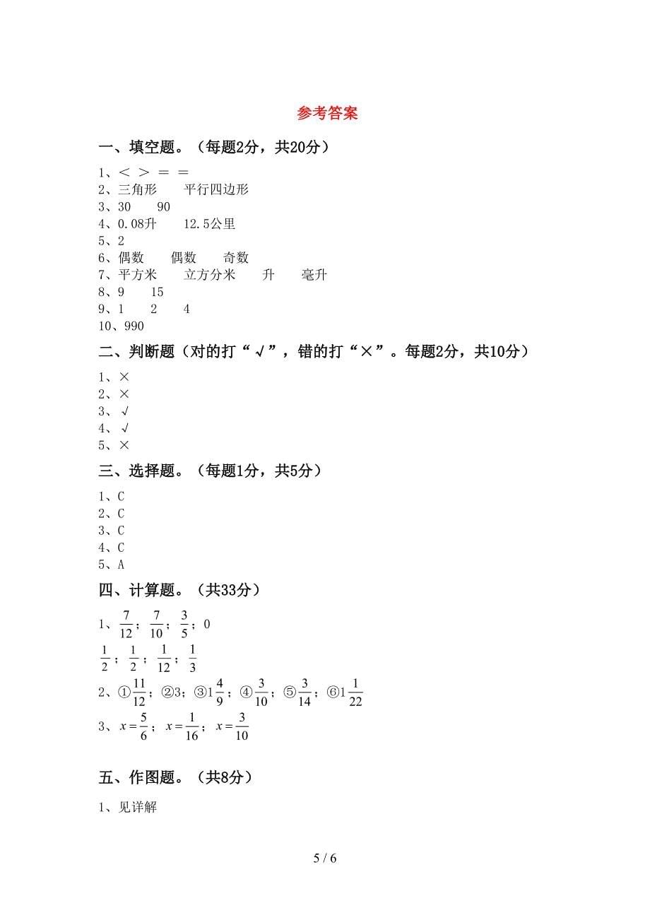 新部编版五年级数学下册期中试卷及答案【精品】.doc_第5页