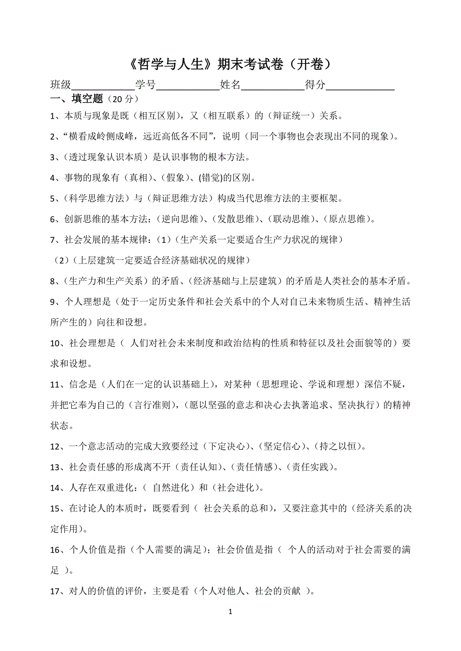 《哲学与人生》期末考试卷答案_第1页