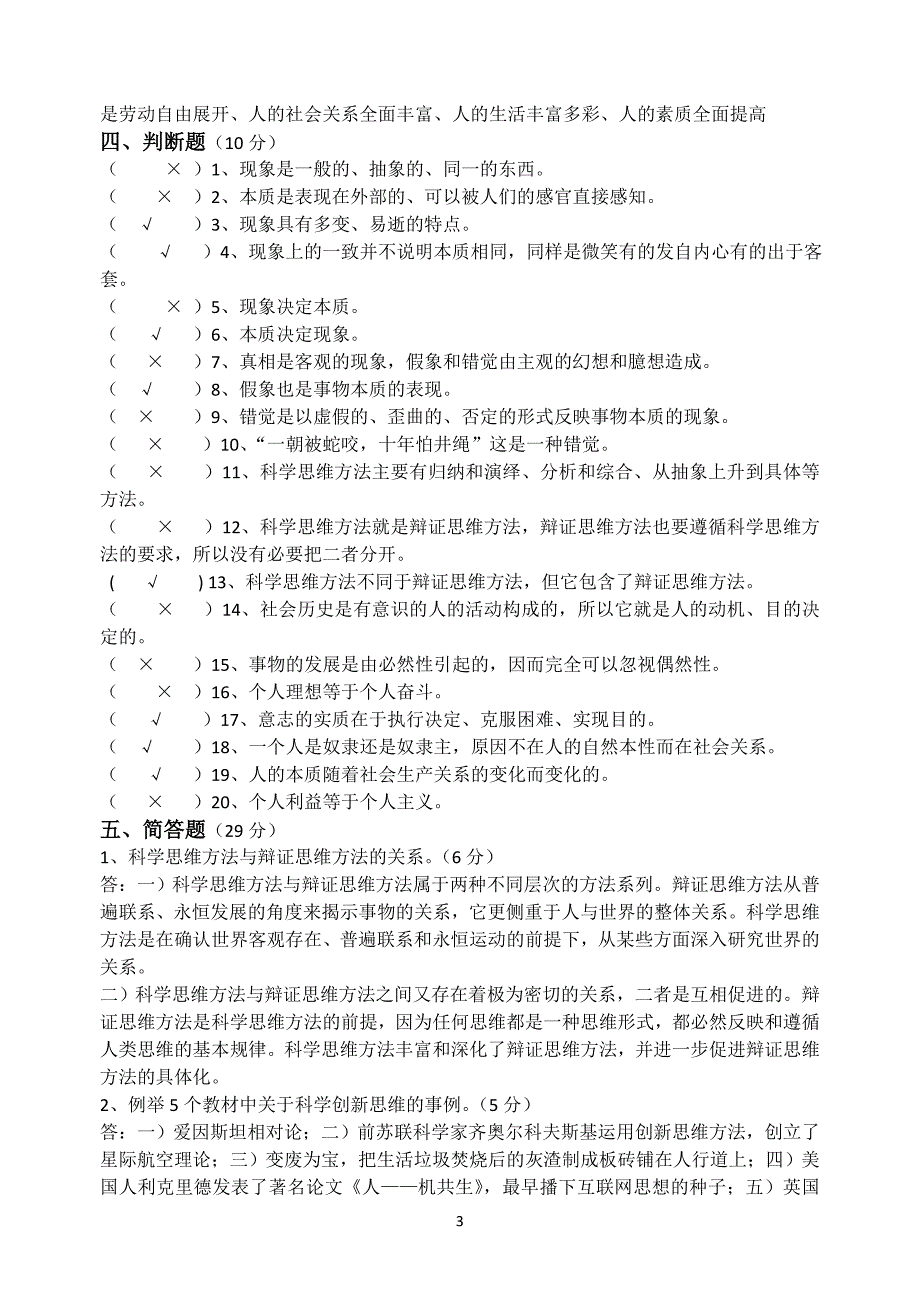 《哲学与人生》期末考试卷答案_第3页