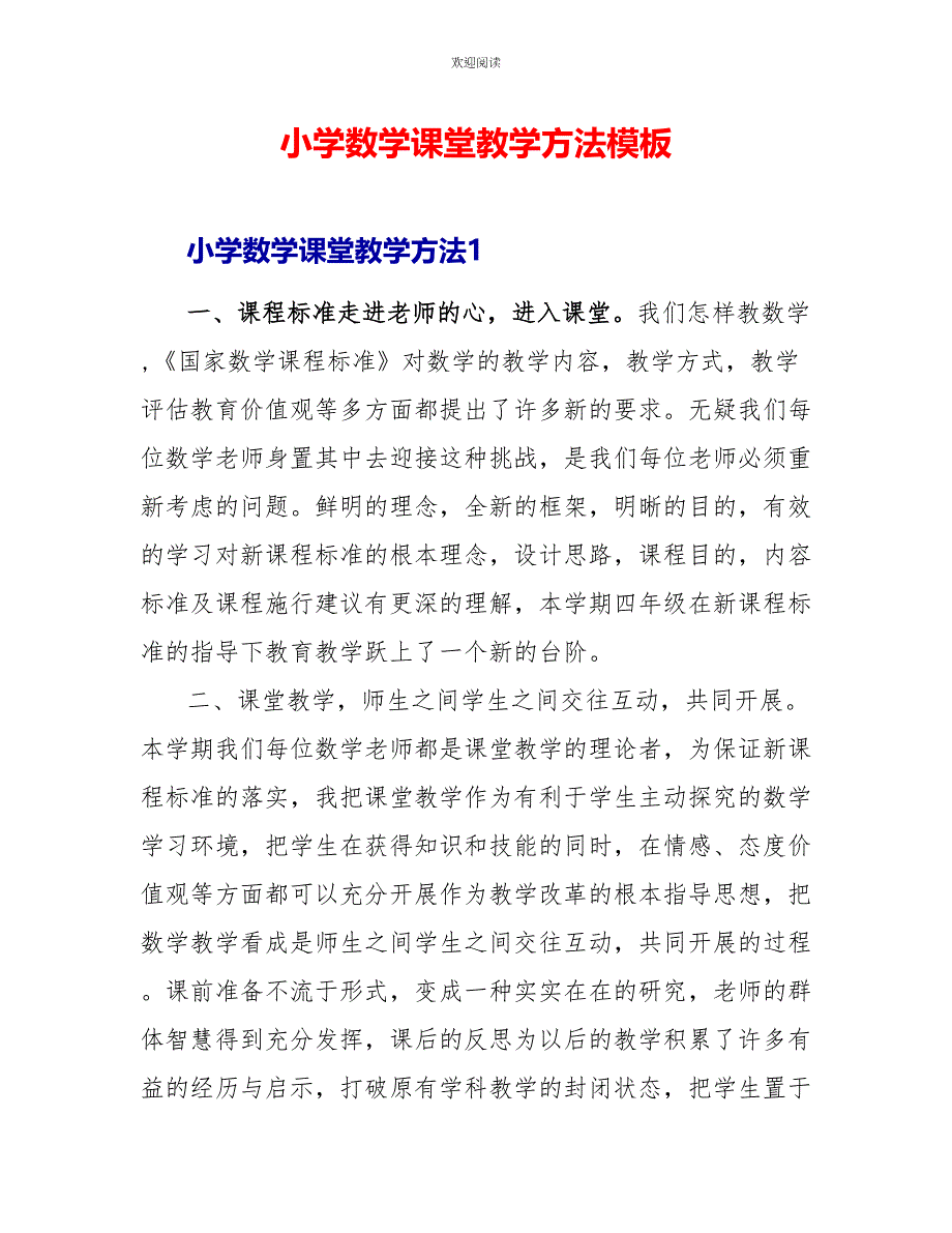 小学数学课堂教学方法模板_第1页