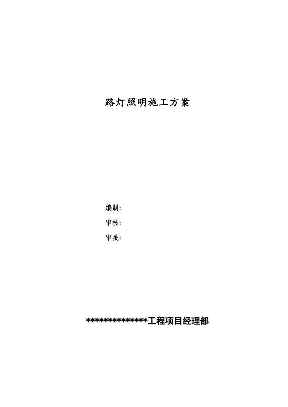 道路及场地路灯照明工程施工方案_第1页