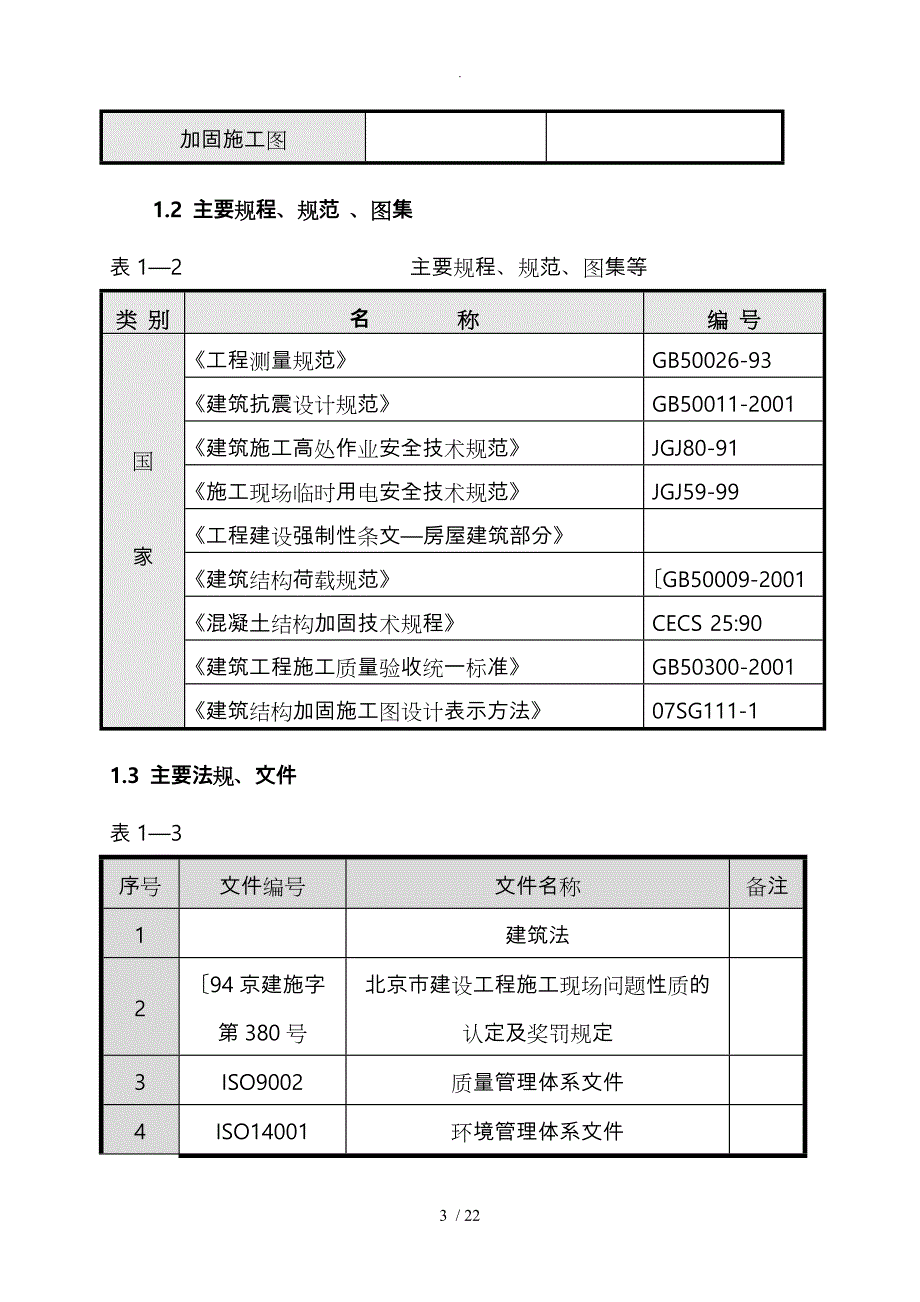 剪力墙开洞教(学)案加固工程施工设计方案(1)_第3页