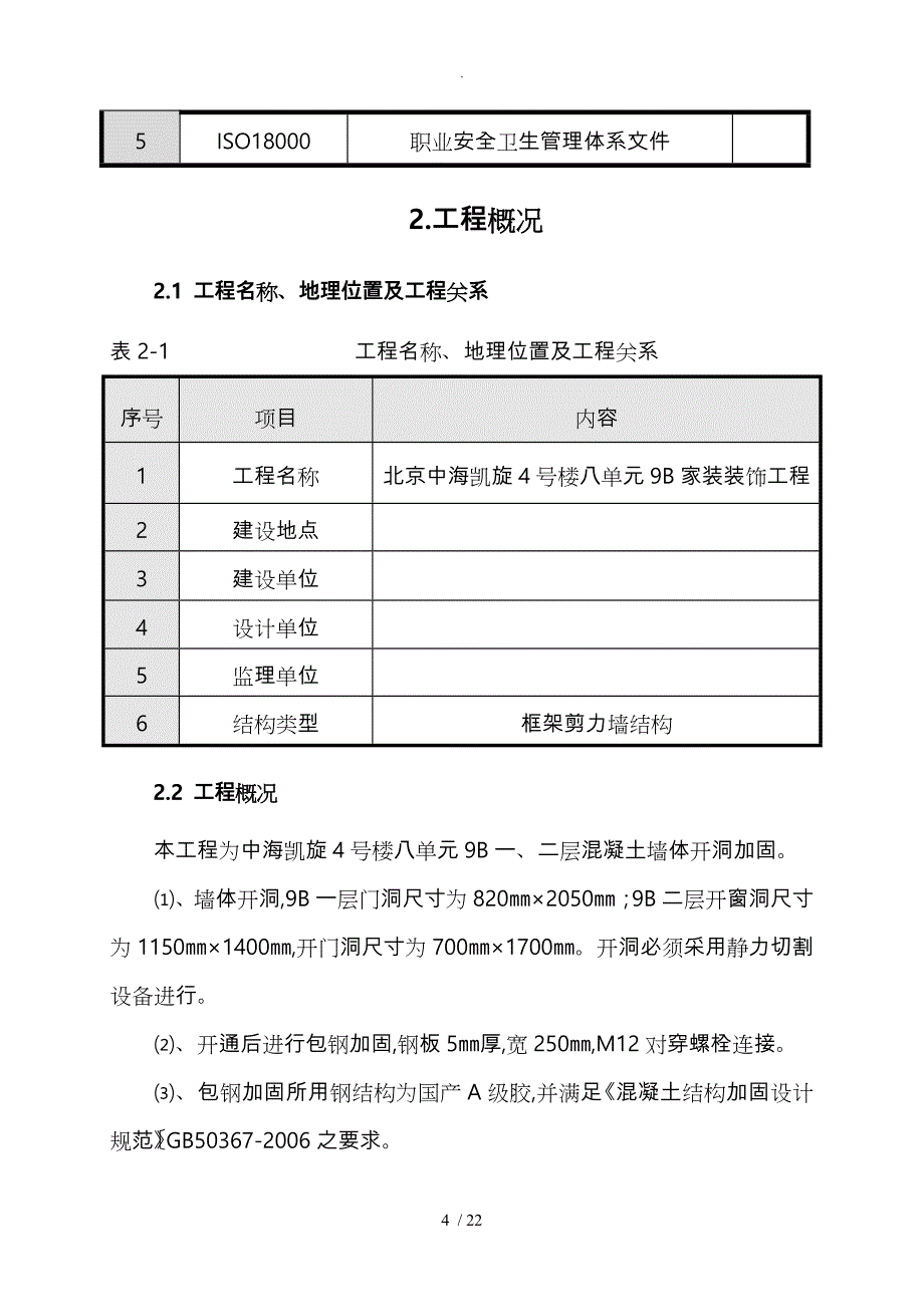 剪力墙开洞教(学)案加固工程施工设计方案(1)_第4页