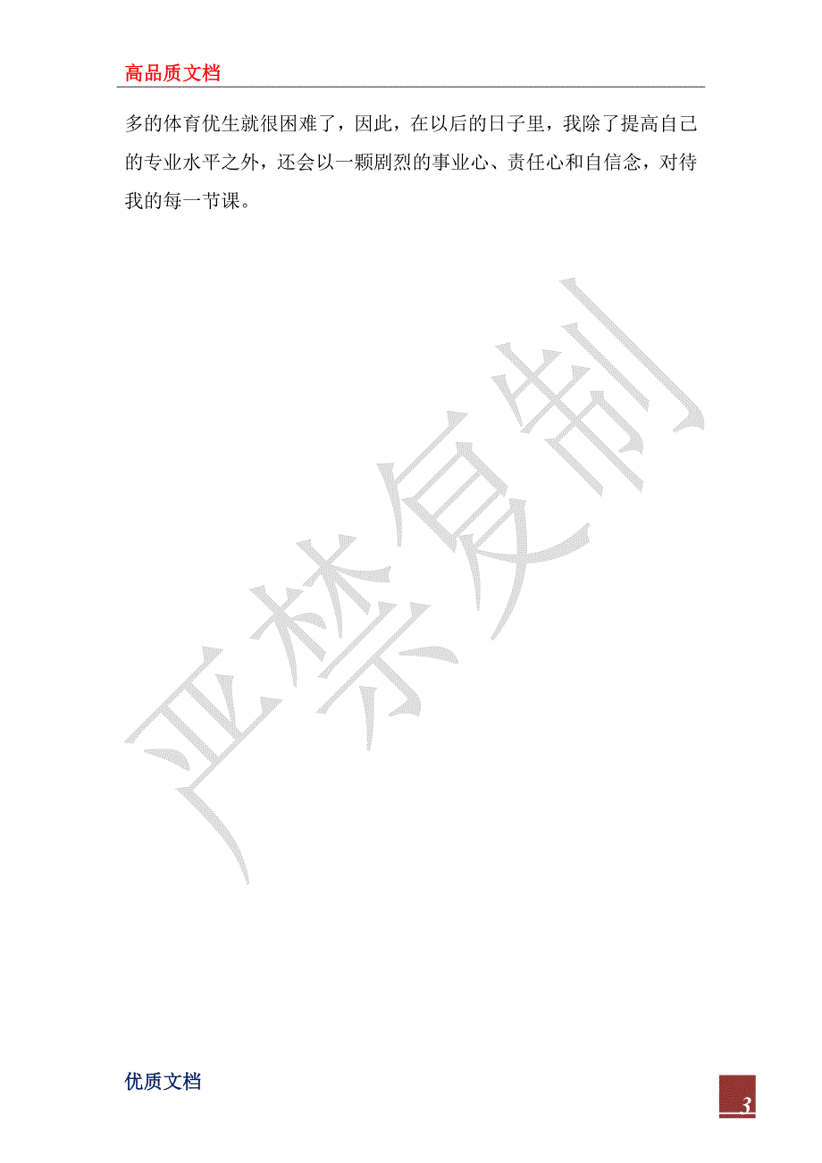 2023年体育教学工作学期个人小结_第3页