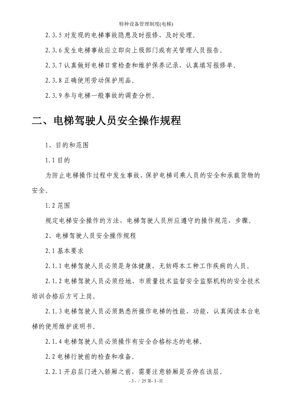 特种设备管理制度(电梯)_第4页