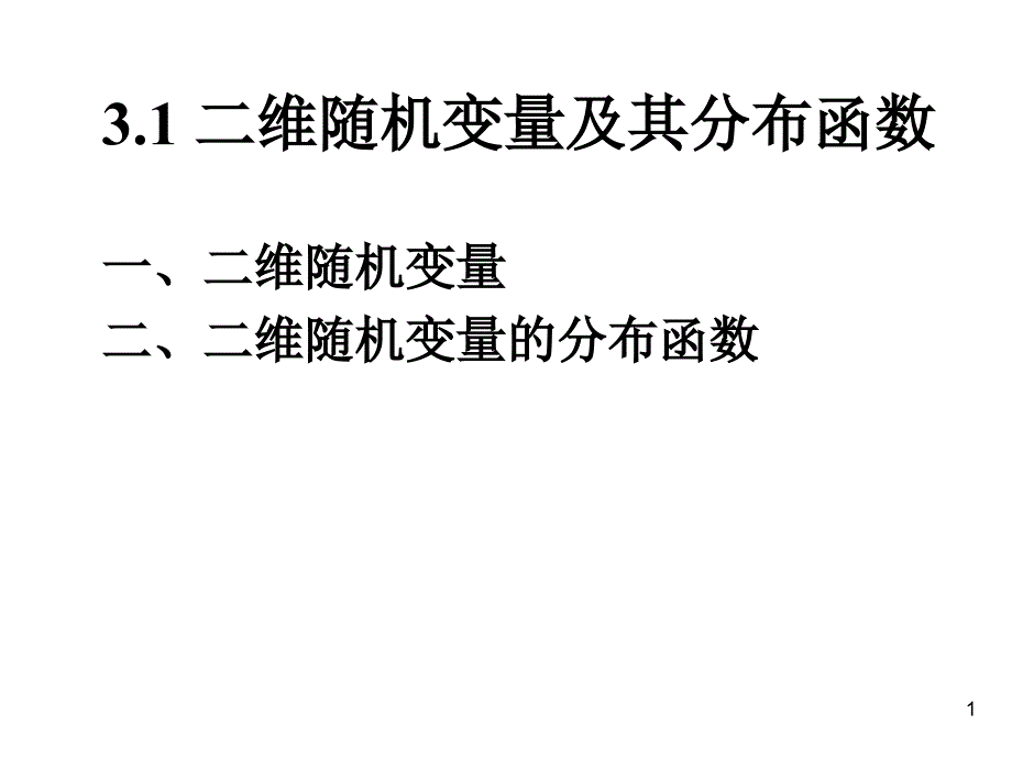 3.1二维随机变量及其分布函数_第1页