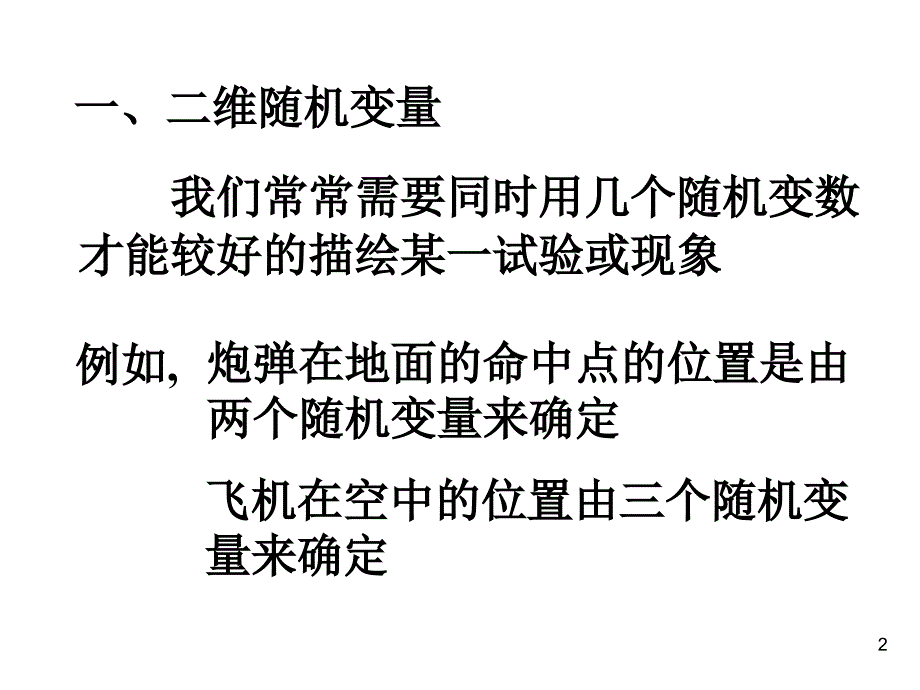 3.1二维随机变量及其分布函数_第2页