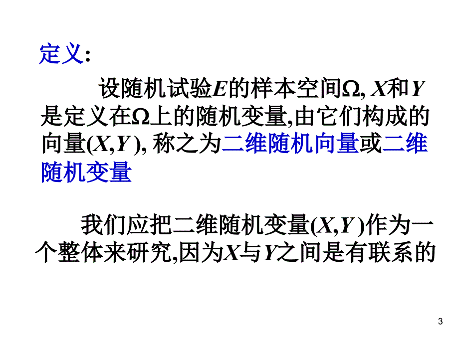 3.1二维随机变量及其分布函数_第3页