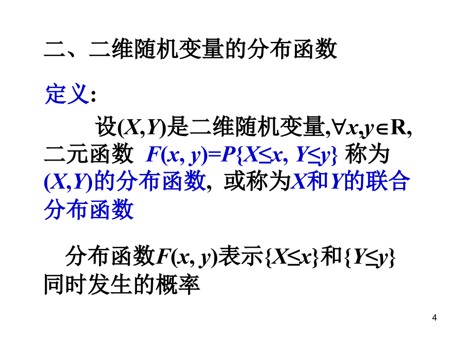 3.1二维随机变量及其分布函数_第4页