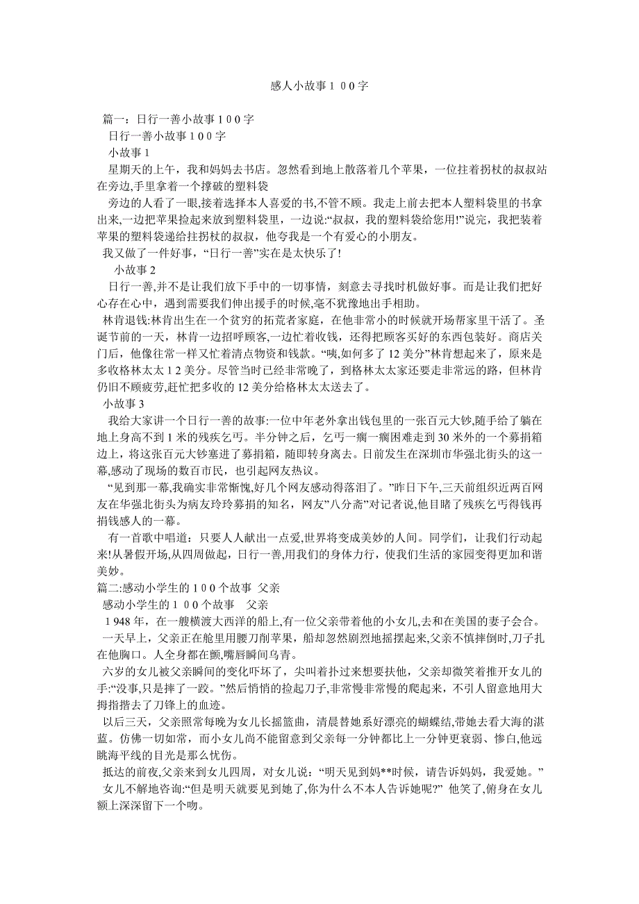 感人小故事100字_第1页