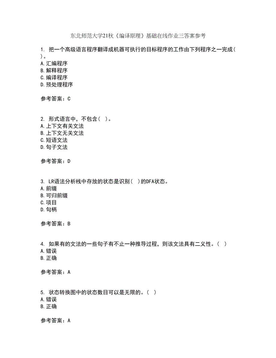 东北师范大学21秋《编译原理》基础在线作业三答案参考65_第1页